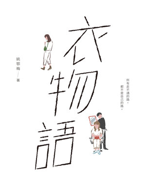 cover image of 衣物語
